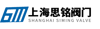 上海思銘閥門(mén)有限公司